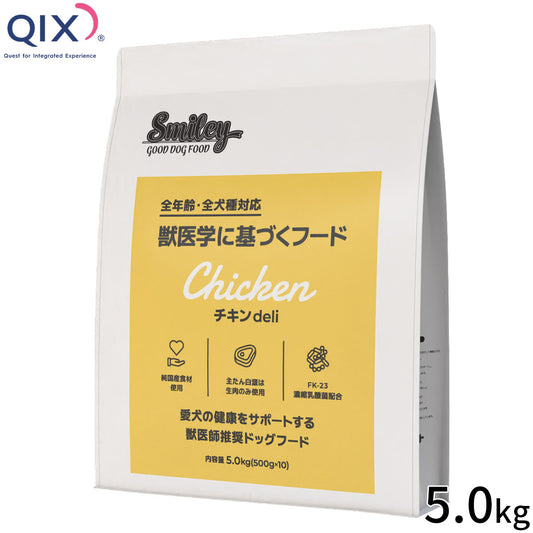 QIX キックス Smiley スマイリー ドッグフード 国産チキンdeli 5.0kg