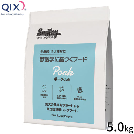 QIX キックス Smiley スマイリー ドッグフード 国産ポークdeli 5.0kg