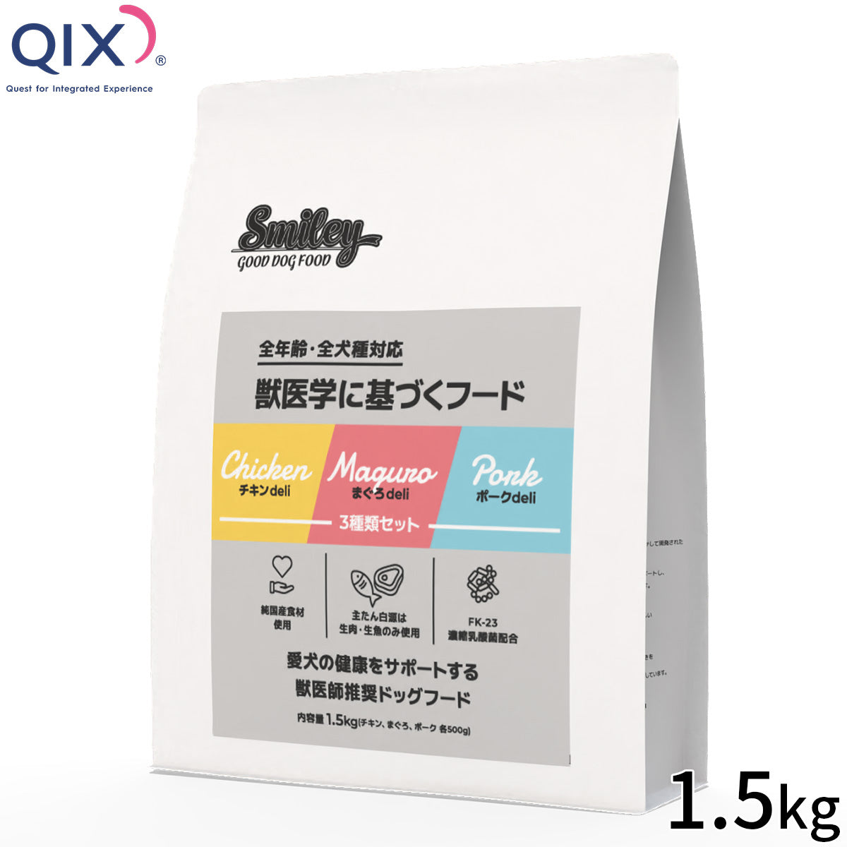 QIX キックス Smiley スマイリー ドッグフード 3種類セット（チキン・ポーク・まぐろ） 1.5kg