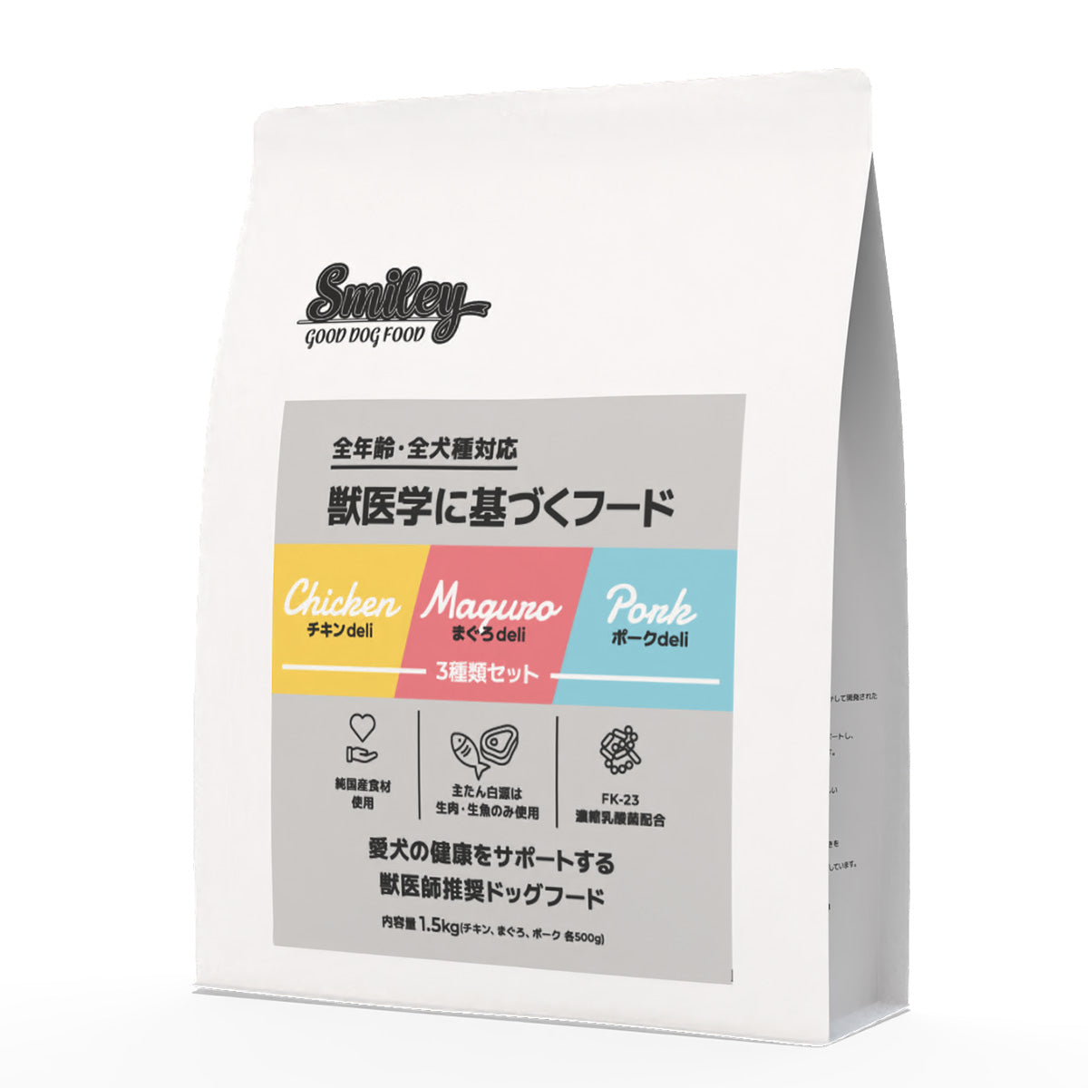 QIX キックス Smiley スマイリー ドッグフード 3種類セット（チキン・ポーク・まぐろ） 1.5kg