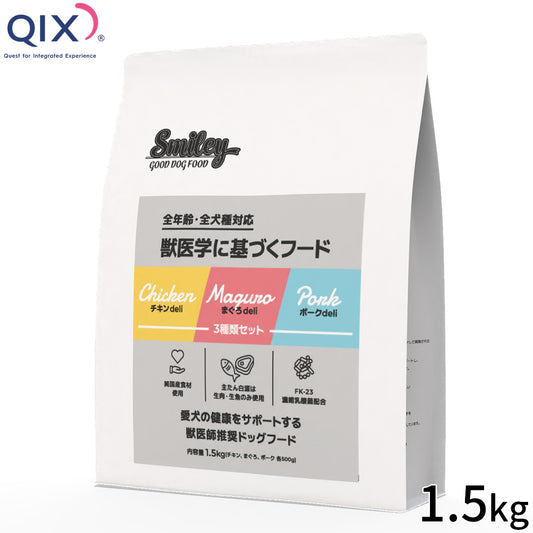 QIX キックス Smiley スマイリー ドッグフード 3種類セット（チキン・ポーク・まぐろ） 1.5kg