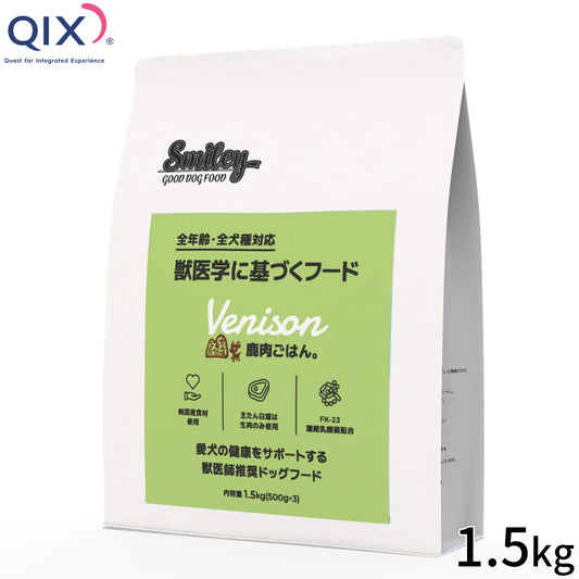 QIX キックス Smiley スマイリー ドッグフード 鹿肉ごはん。 1.5kg