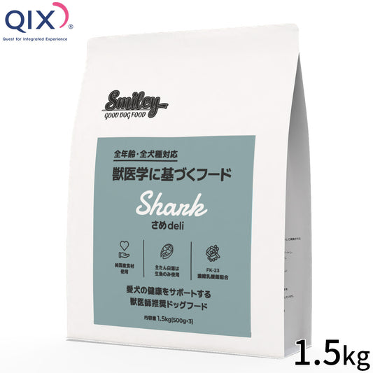 QIX キックス Smiley スマイリー ドッグフード さめdeli 1.5kg