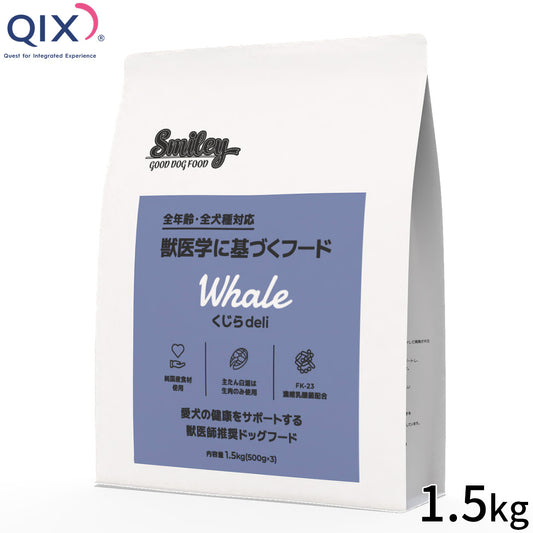 QIX キックス Smiley スマイリー ドッグフード くじらdeli 1.5kg