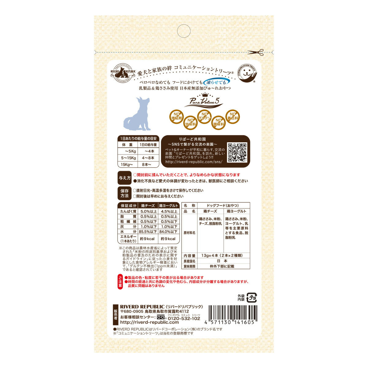 リバードリパブリック 犬用おやつ いぬぴゅ～れ 無添加ピュア PureValue5 乳製品select 鶏チーズ/鶏ヨーグルト 13g×4本 国産 犬 ドッグトリーツ トッピング ご褒美