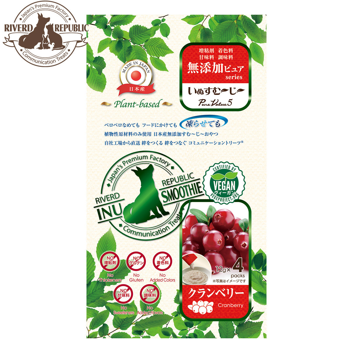 リバードリパブリック 犬用おやつ いぬすむ～じ～ 無添加ピュア PureValue5 plant-basedクランベリー 12g×4本 国産