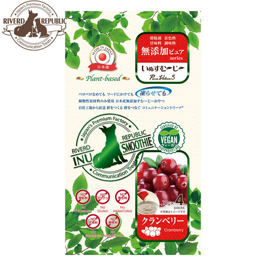 リバードリパブリック 犬用おやつ いぬすむ~じ~ 無添加ピュア PureValue5 plant-basedクランベリー 12g×4本 国産