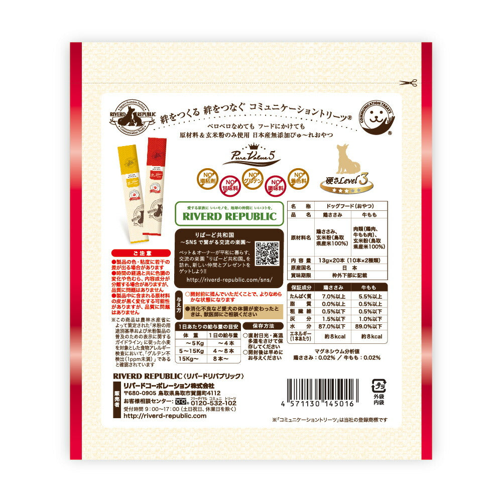 リバードリパブリック 犬用おやつ いぬぴゅ～れ 無添加ピュア PureValue5 鶏ささみ/牛もも 13g×20本 国産 犬 ドッグトリーツ トッピング ご褒美