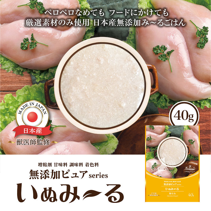 リバードリパブリック 犬用おやつ いぬみ～る 無添加ピュア PureValue5 鶏むね 40g 国産