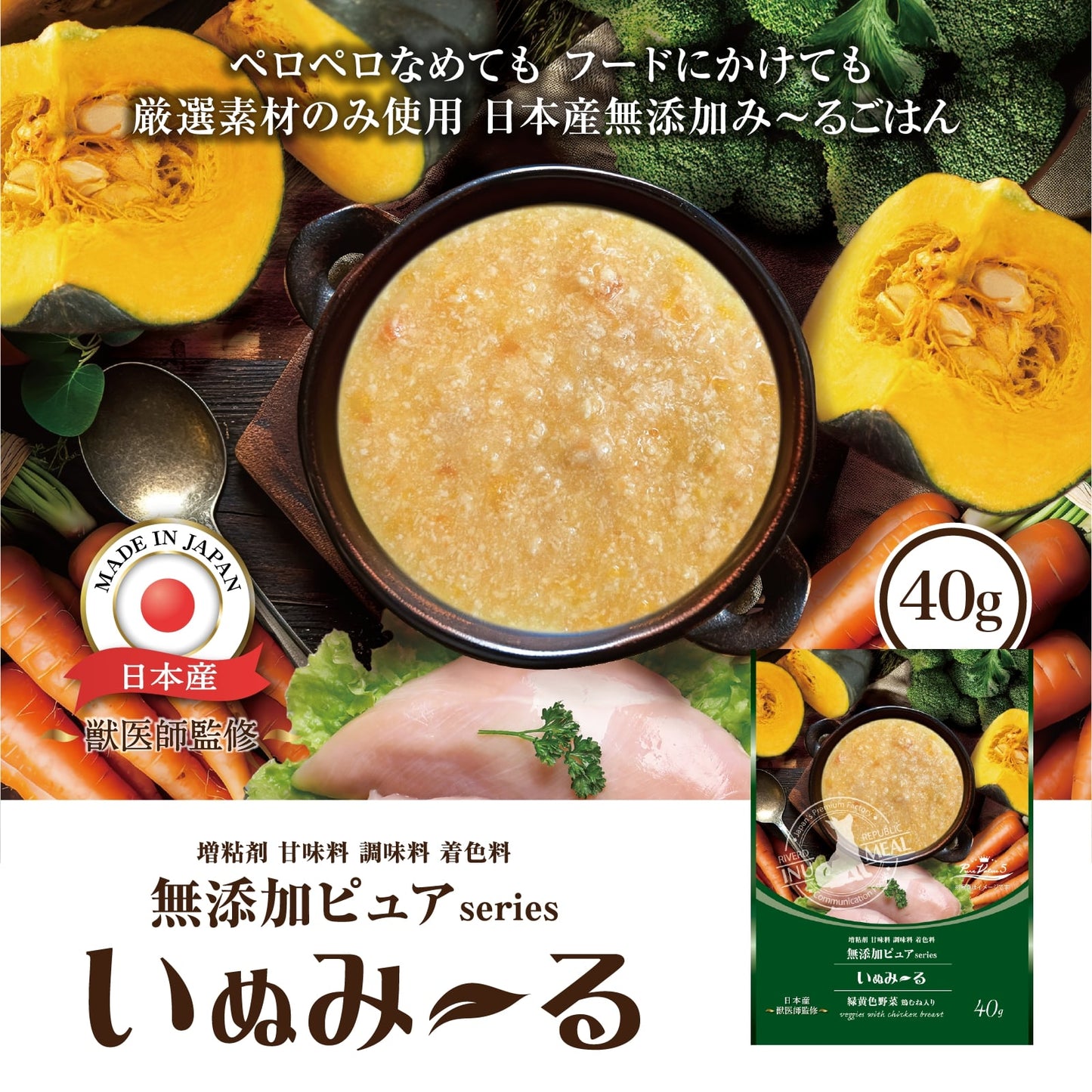 リバードリパブリック 犬用おやつ いぬみ～る 無添加ピュア PureValue5 緑黄色野菜ミックス 40g 国産