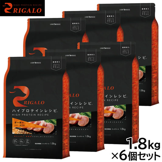 リガロ RIGALO ドッグフード ハイプロテインレシピ 子犬・成犬用 ターキー 1.8kg×6個セット