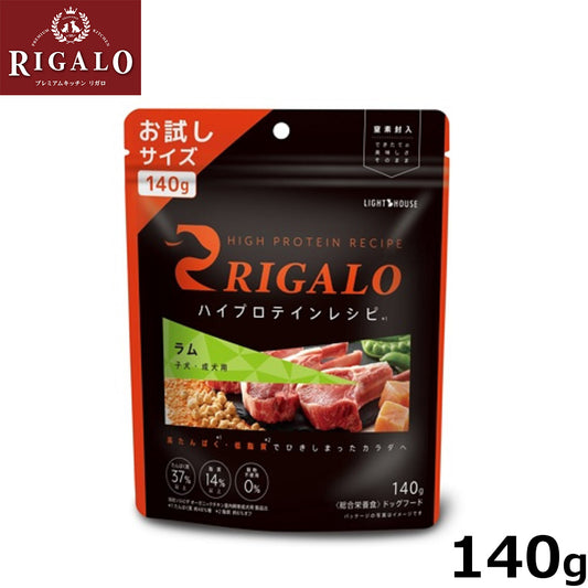 リガロ RIGALO ドッグフード ハイプロテインレシピ 子犬・成犬用 ラム 140g