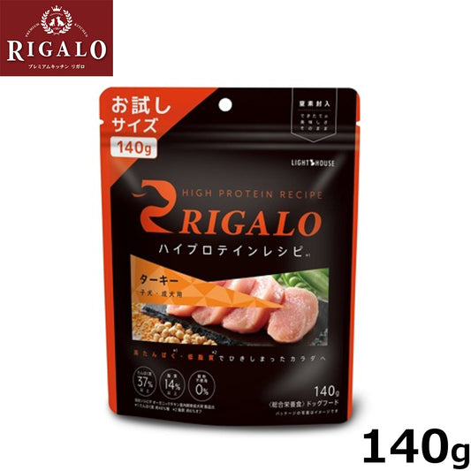 リガロ RIGALO ドッグフード ハイプロテインレシピ 子犬・成犬用 ターキー 140g