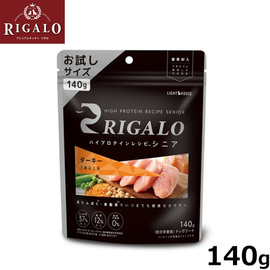 リガロ RIGALO ドッグフード ハイプロテインレシピ 7歳以上用 ターキー 140g