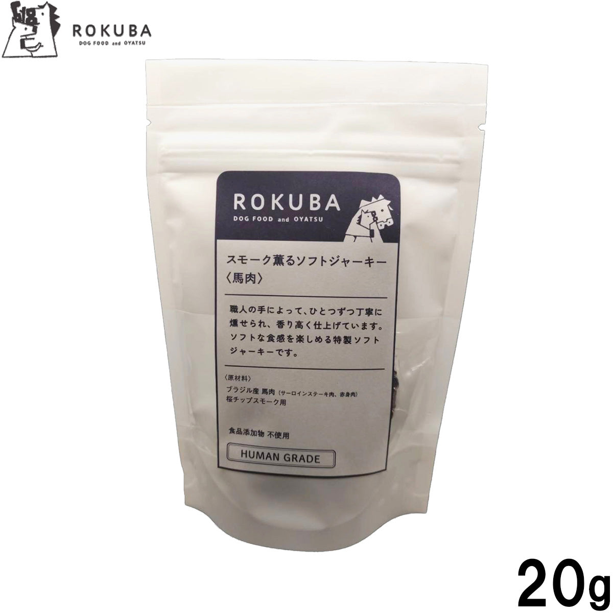 ロクバ ROKUBA スモーク薫るソフトジャーキー 馬 国産 犬用おやつ 20g