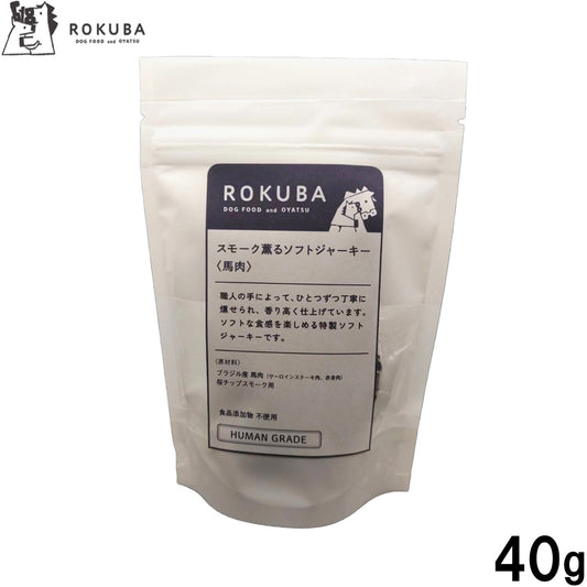 ロクバ ROKUBA スモーク薫るソフトジャーキー 馬 国産 犬用おやつ 40g