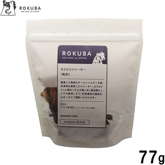 ロクバ ROKUBA カリカリジャーキー 馬 国産 犬用おやつ 77g