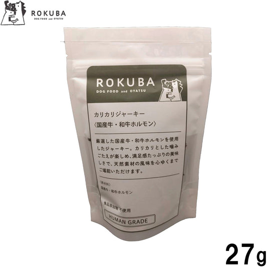 ロクバ ROKUBA カリカリジャーキー 国産 和牛ホルモン 犬用おやつ 27g