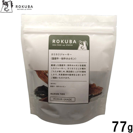 ロクバ ROKUBA カリカリジャーキー 国産 和牛ホルモン 犬用おやつ 77g