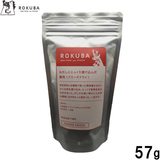 ロクバ ROKUBA おだしに漬け込んだフリーズドライ 鹿 国産 犬用おやつ 57g