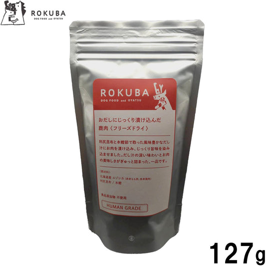 ロクバ ROKUBA おだしに漬け込んだフリーズドライ 鹿 国産 犬用おやつ 127g