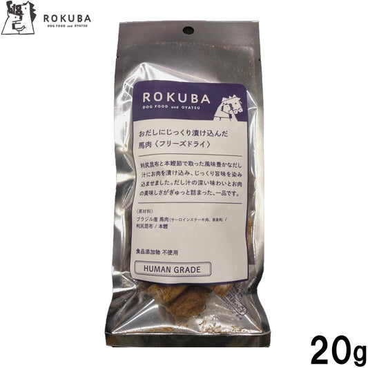 ロクバ ROKUBA おだしに漬け込んだフリーズドライ 馬 国産 犬用おやつ 20g