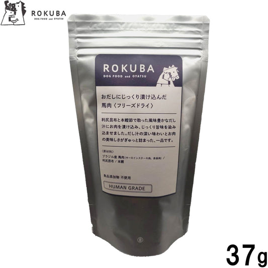 ロクバ ROKUBA おだしに漬け込んだフリーズドライ 馬 国産 犬用おやつ 37g