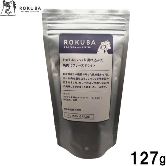 ロクバ ROKUBA おだしに漬け込んだフリーズドライ 馬 国産 犬用おやつ 127g