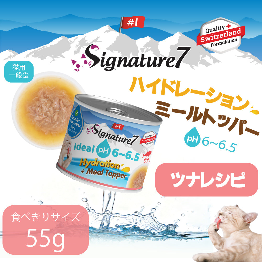 SIGNATURE7 シグネチャー7 ハイドレーション＋ミールトッパー キャットフード ツナレシピ 55g×20缶