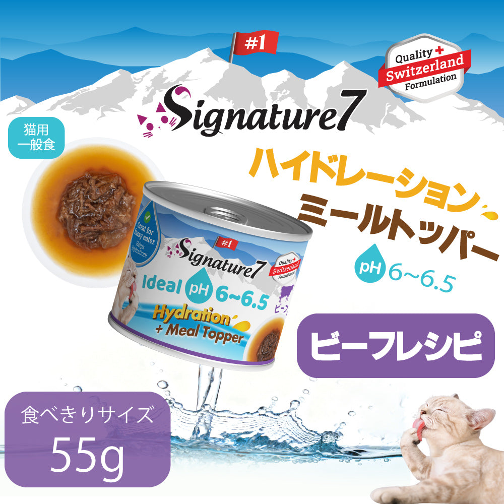 SIGNATURE7 シグネチャー7 ハイドレーション＋ミールトッパー キャットフード ビーフレシピ 55g×20缶