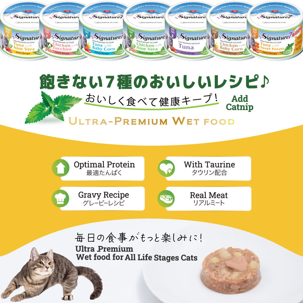 SIGNATURE7 シグネチャー7 キャットフード グレービーキャットニップ （月） ツナwithアロエベラ 70g