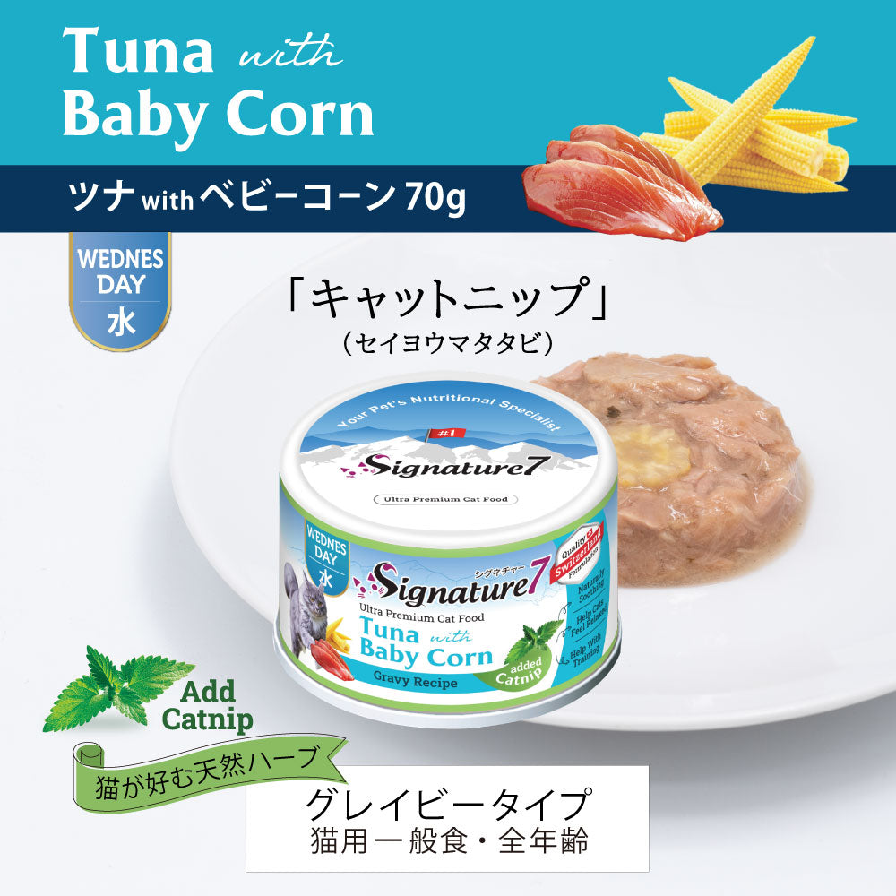 SIGNATURE7 シグネチャー7 キャットフード グレービーキャットニップ （水） ツナwithベビーコーン 70g
