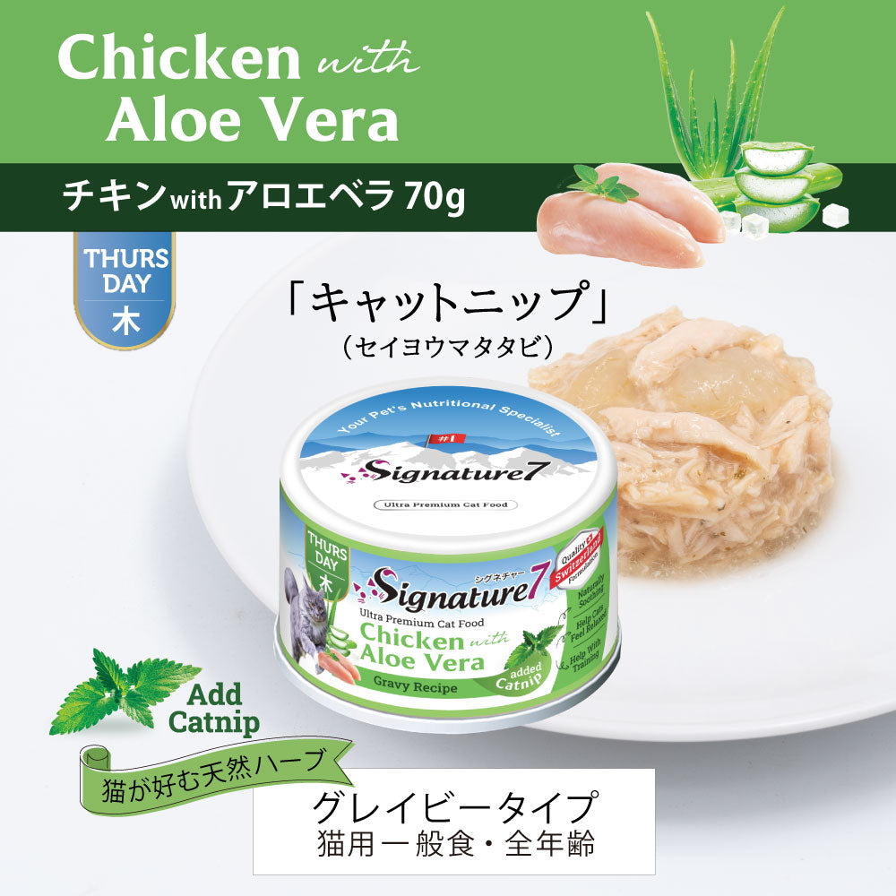 SIGNATURE7 シグネチャー7 キャットフード グレービーキャットニップ （木） チキンwithアロエベラ 70g×24個
