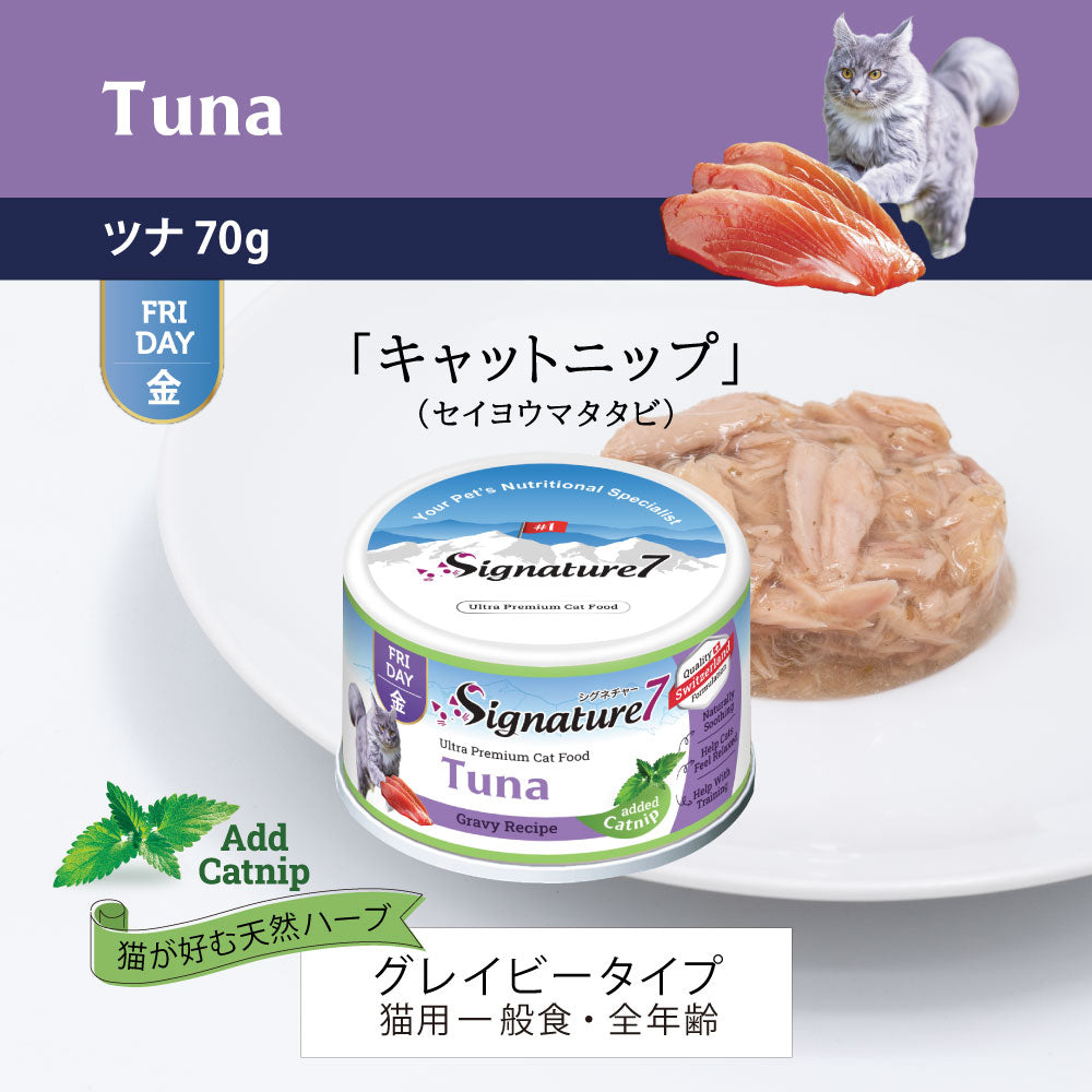 SIGNATURE7 シグネチャー7 キャットフード グレービーキャットニップ （金） ツナ 70g