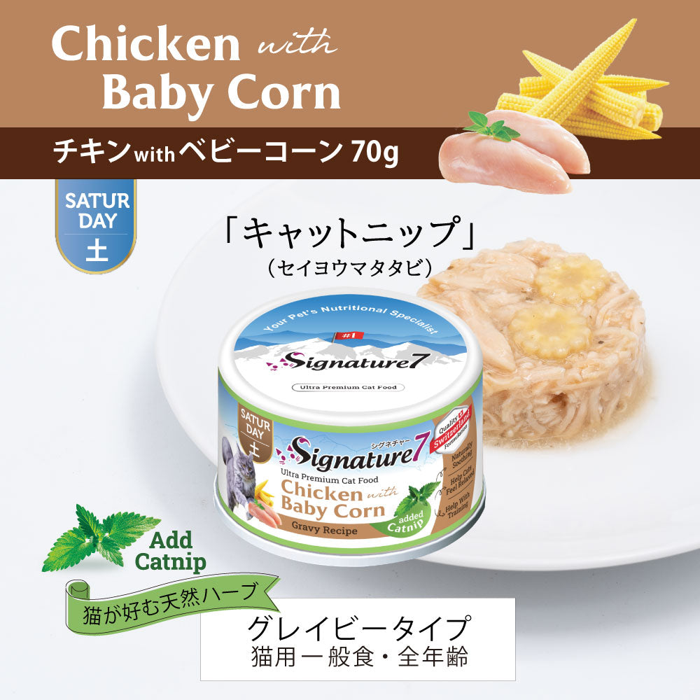 SIGNATURE7 シグネチャー7 キャットフード グレービーキャットニップ （土） チキンwithベビーコーン 70g×24個