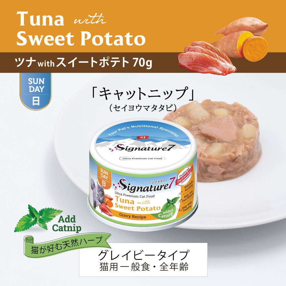 SIGNATURE7 シグネチャー7 キャットフード グレービーキャットニップ （日） ツナwithスイートポテト 70g