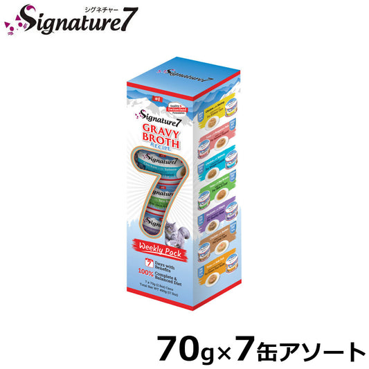 シグネチャー7 Signature7 キャットフード グレイビーブロス ウィークリーパック 70g×7缶