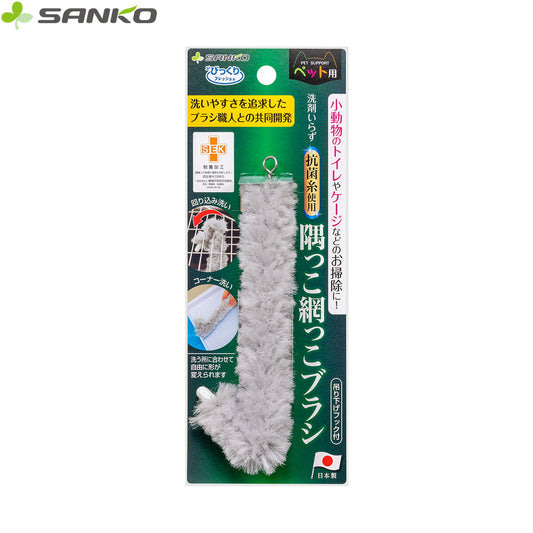 サンコー びっくりフレッシュ 隅っこ網っこブラシ グレー グレー