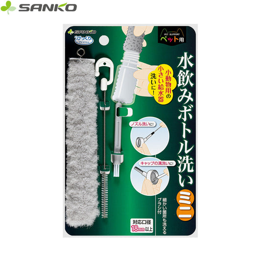 サンコー びっくりフレッシュ 水飲みボトル洗い ミニ グレー グレー