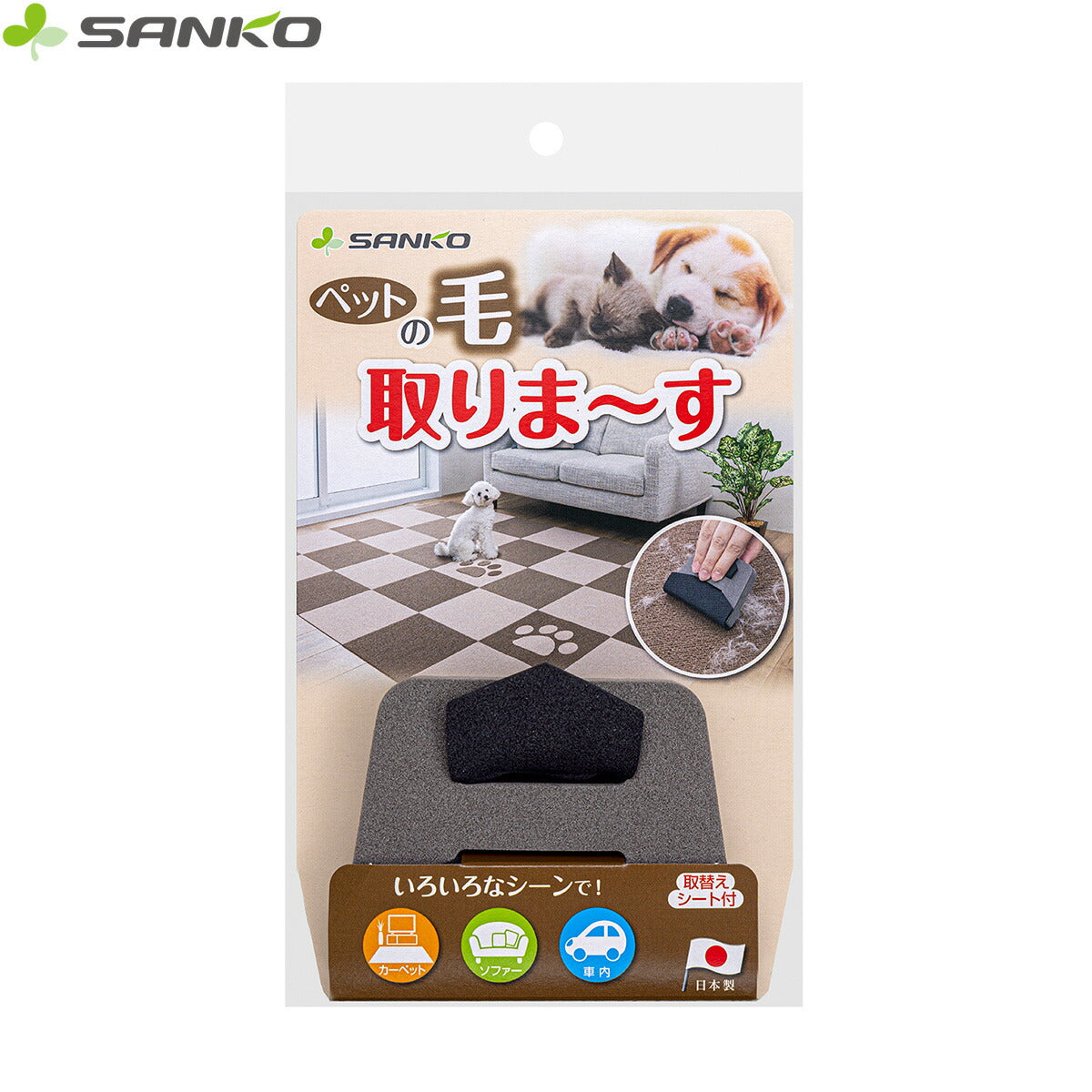 サンコー ペットの毛取りま～す
