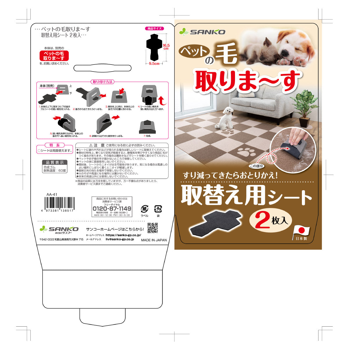 サンコー ペットの毛取りま～す 取替え用シート 2枚