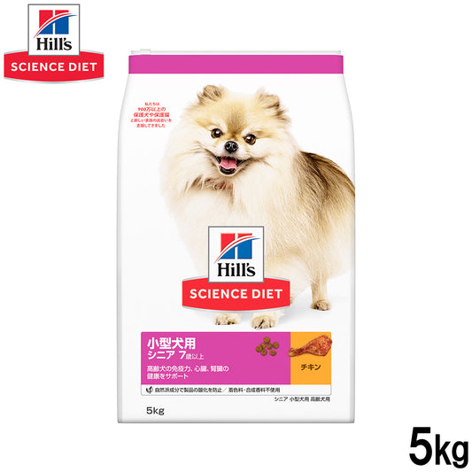 ヒルズ サイエンスダイエット ドッグフード シニア 小型犬用 高齢犬用 5kg【送料無料】