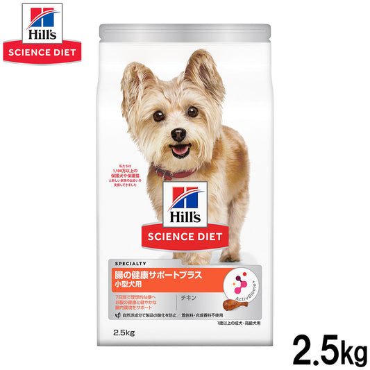 ヒルズ サイエンスダイエット ドッグフード 小型犬用 腸の健康サポートプラス 1歳以上 チキン 2.5kg【送料無料】