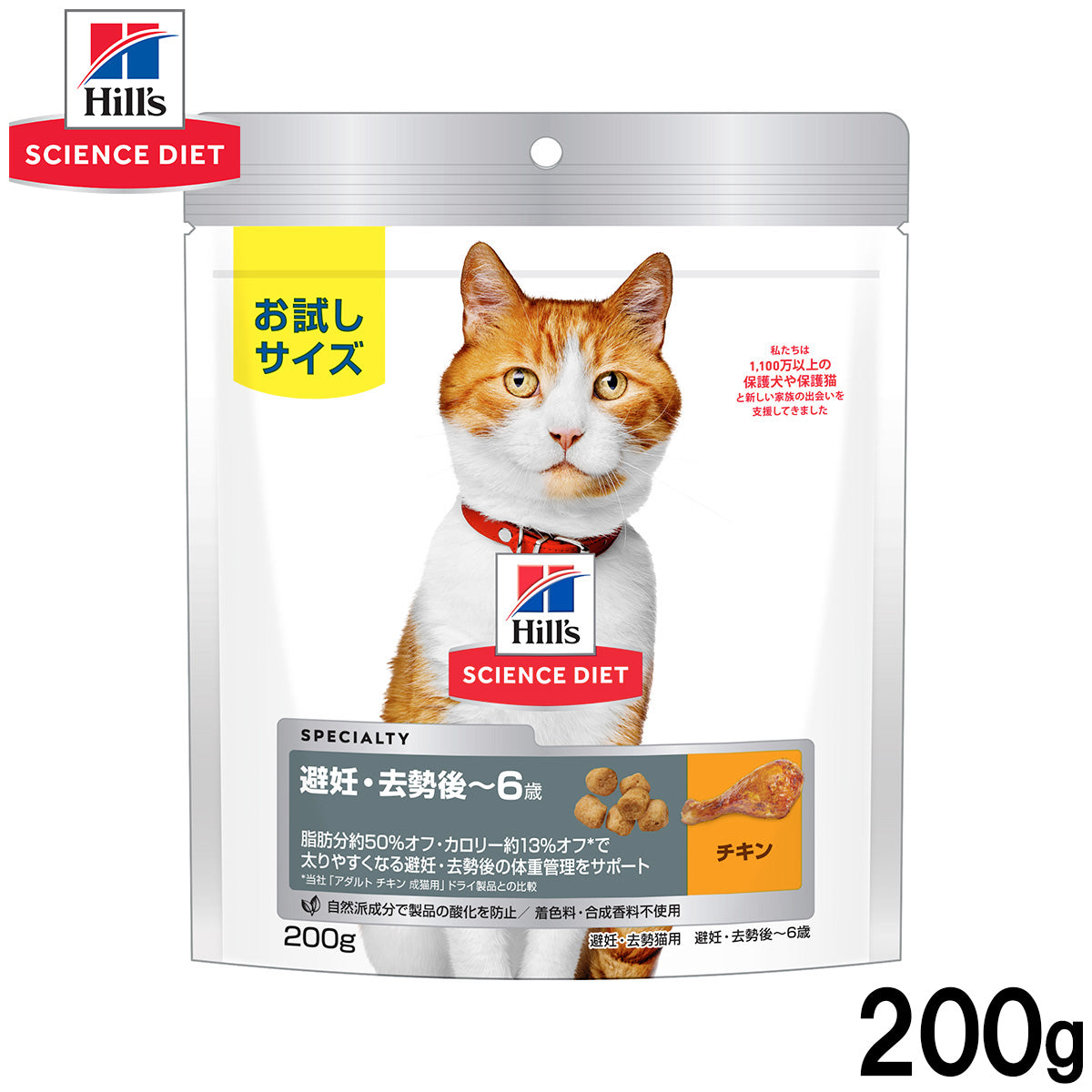 ヒルズ サイエンスダイエット キャットフード 猫用 避妊去勢チキン 200g