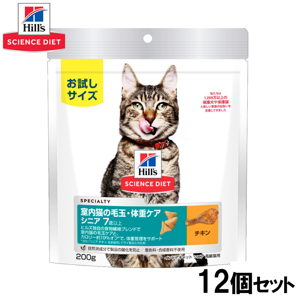 ヒルズ サイエンスダイエット キャットフード 室内猫の毛玉・体重ケア シニア 7歳以上 高齢猫用 チキン お試しサイズ 200g×12個セット【送料無料】