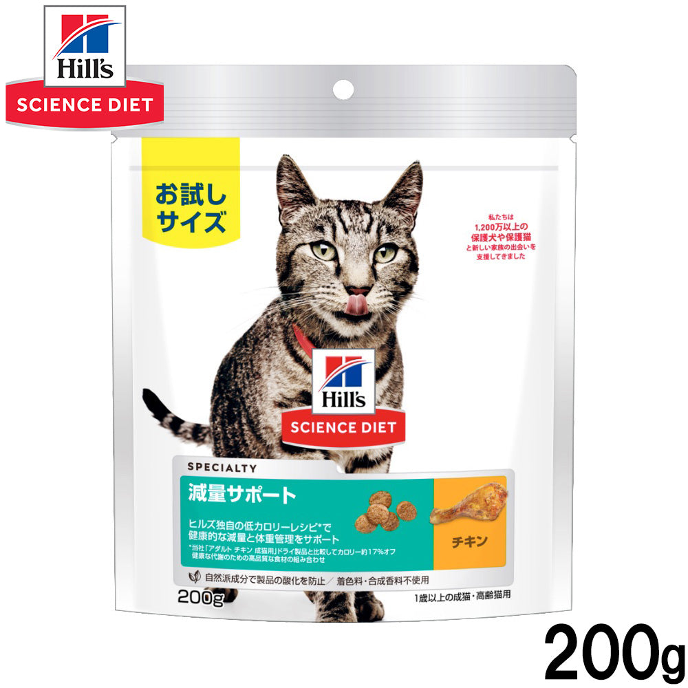 ヒルズ サイエンスダイエット キャットフード 減量サポート 1歳以上の成猫・高齢猫用 チキン 200g