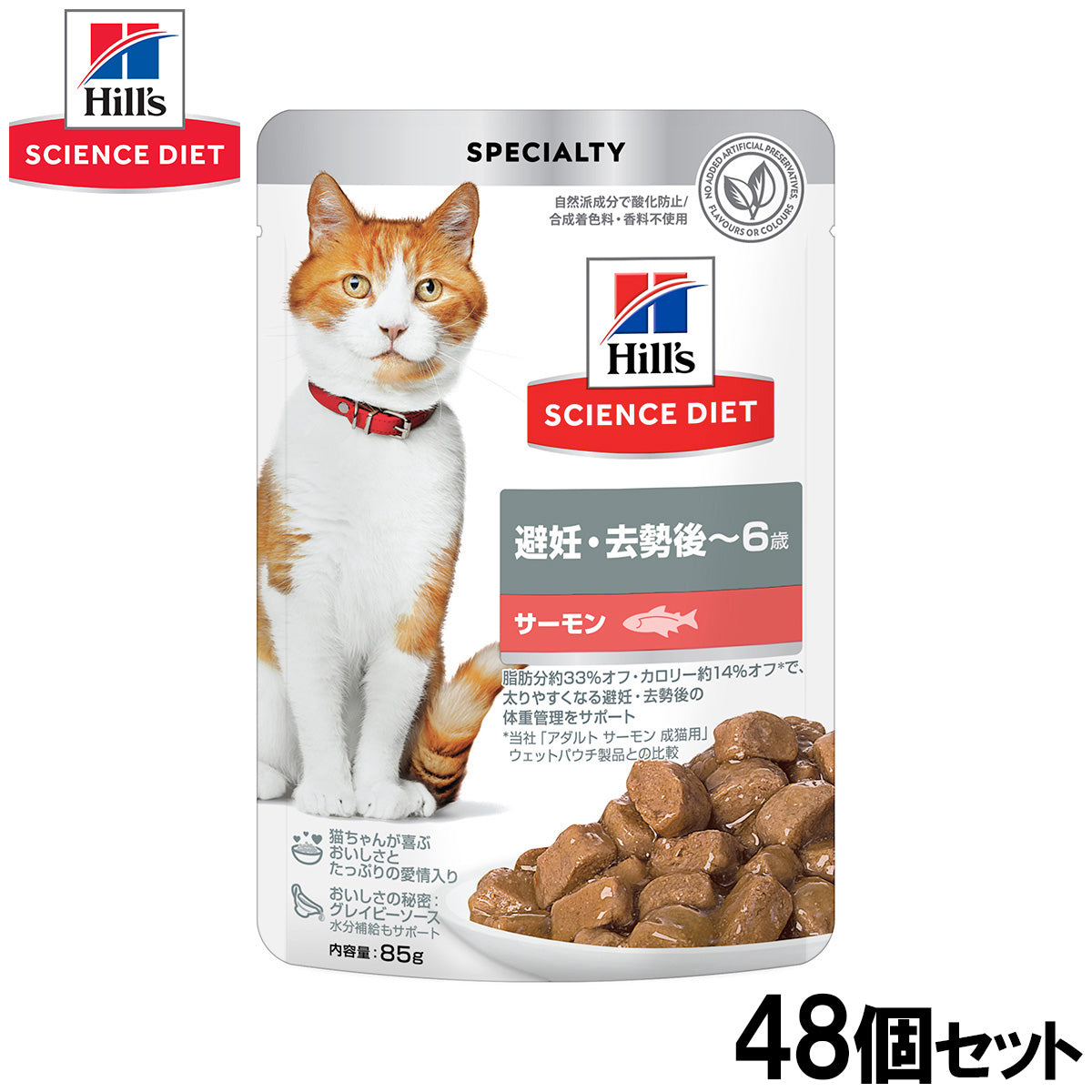 ヒルズ サイエンスダイエット キャットフード 猫用 避妊・去勢後～6歳 サーモン パウチ 85g×48個セット【送料無料】
