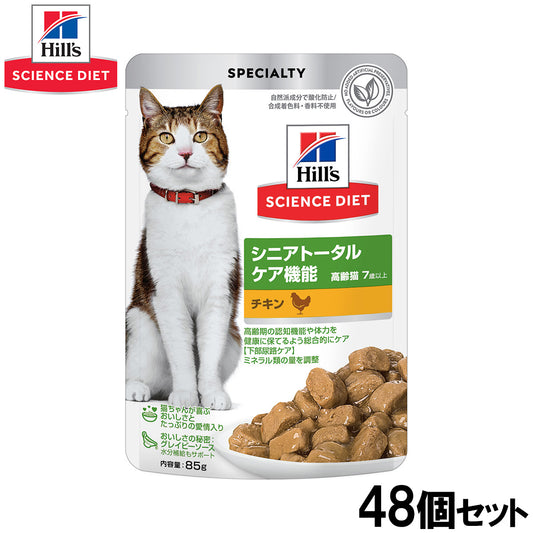 ヒルズ サイエンスダイエット キャットフード 猫用 シニアトータルケア機能 7歳以上 チキン パウチ 85g×48個セット【送料無料】