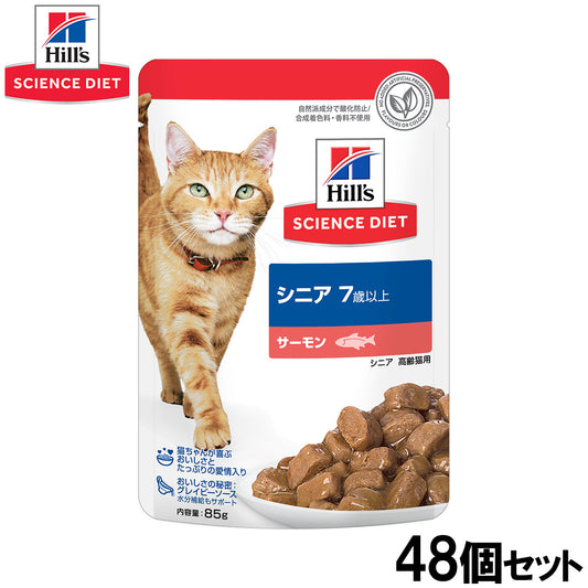 ヒルズ サイエンスダイエット キャットフード 猫用 シニア 7歳以上 サーモン パウチ 85g×48個セット【送料無料】