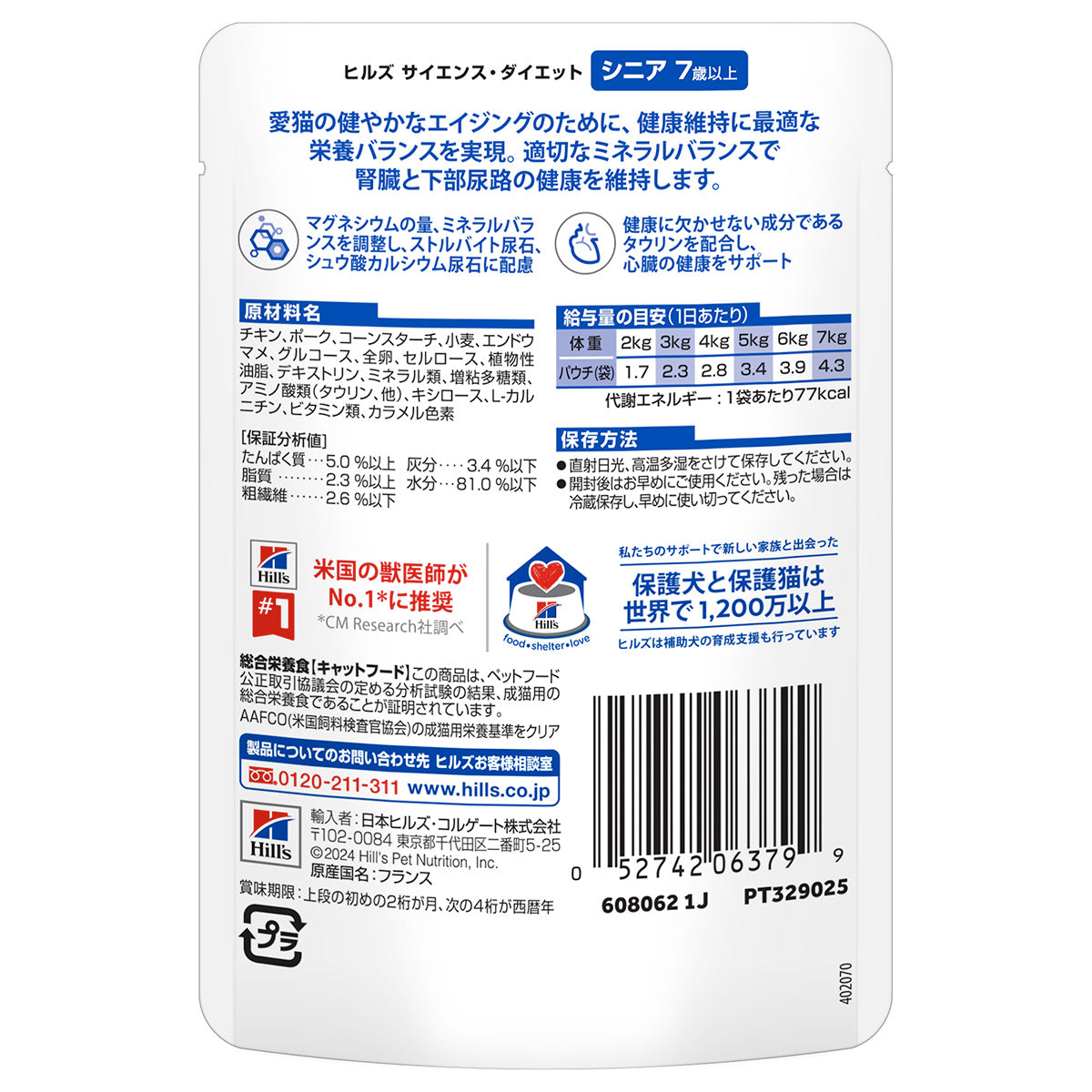 ヒルズ サイエンスダイエット キャットフード 猫用 シニア 7歳以上 チキン パウチ 85g